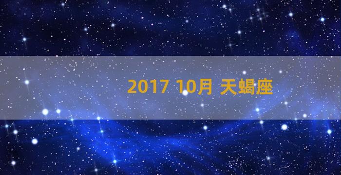 2017 10月 天蝎座